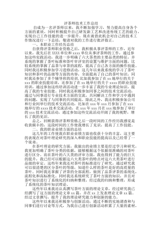 评茶师技术工作总结