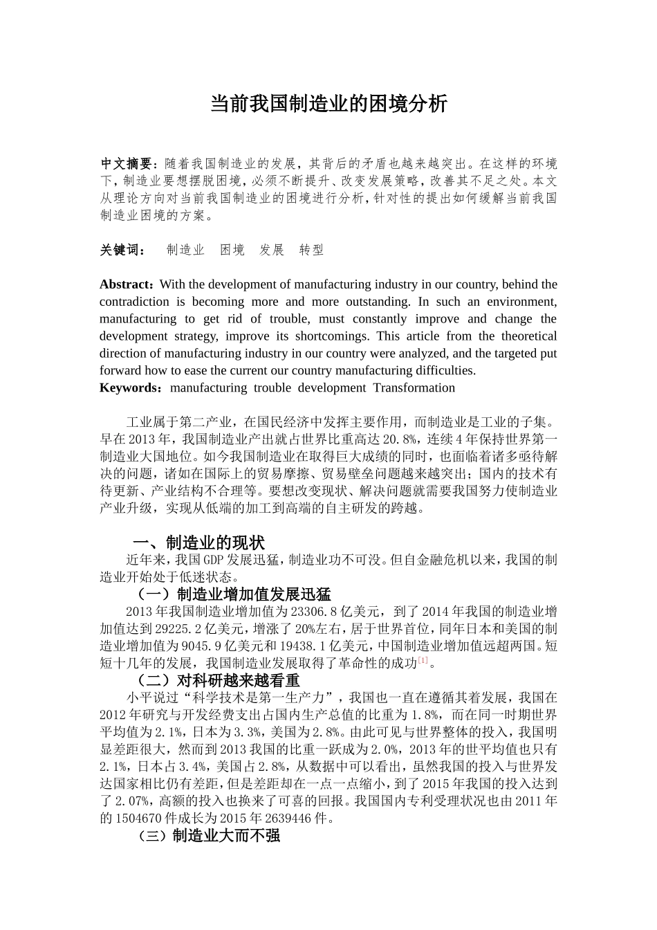 当前我国制造业的困境分析研究 工商管理专业_第1页