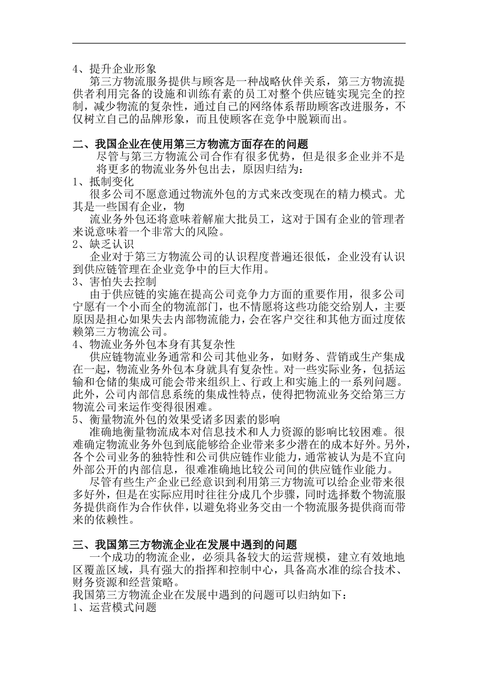 物流专业毕业论文范文_第2页