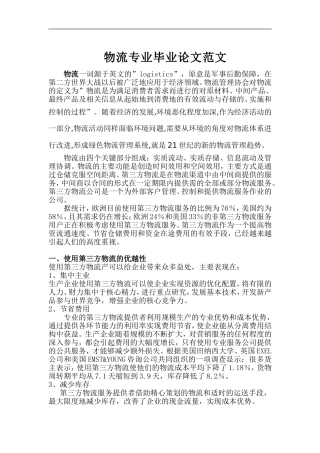 物流专业毕业论文范文