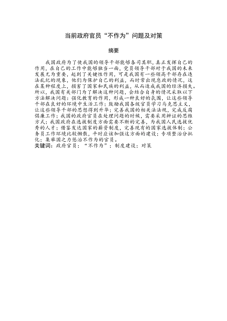 当前政府官员“不作为”问题及对策分析研究  公共管理专业_第1页