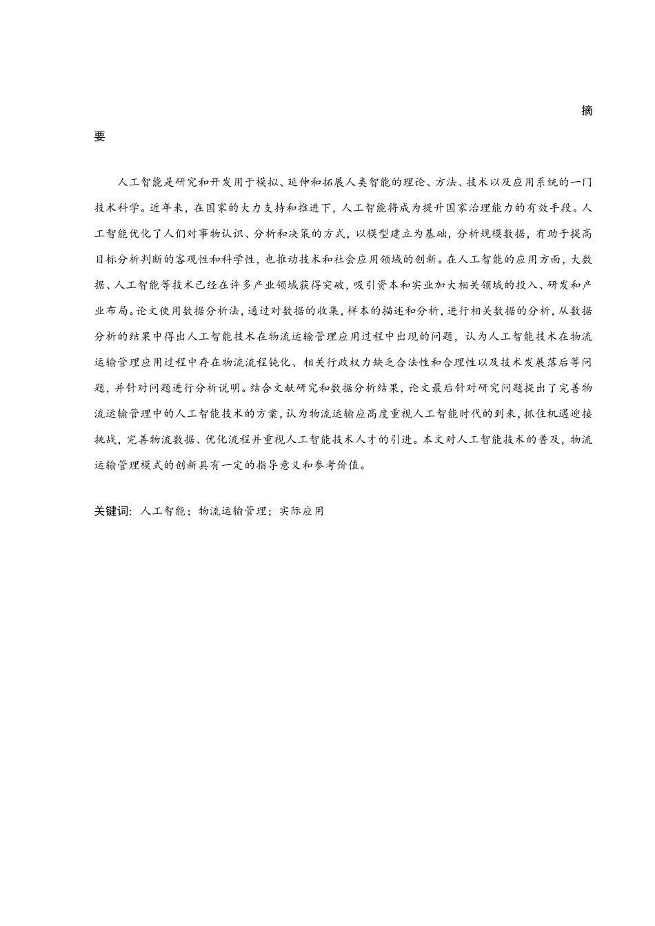 德邦物流的人工智能应用分析研究 电子商务管理专业_第1页