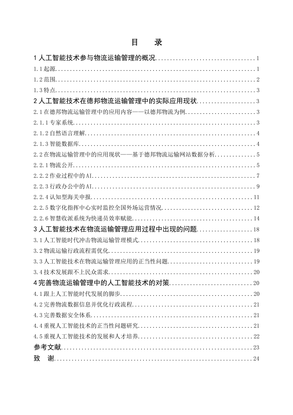 德邦物流的人工智能应用分析研究 电子商务管理专业_第3页
