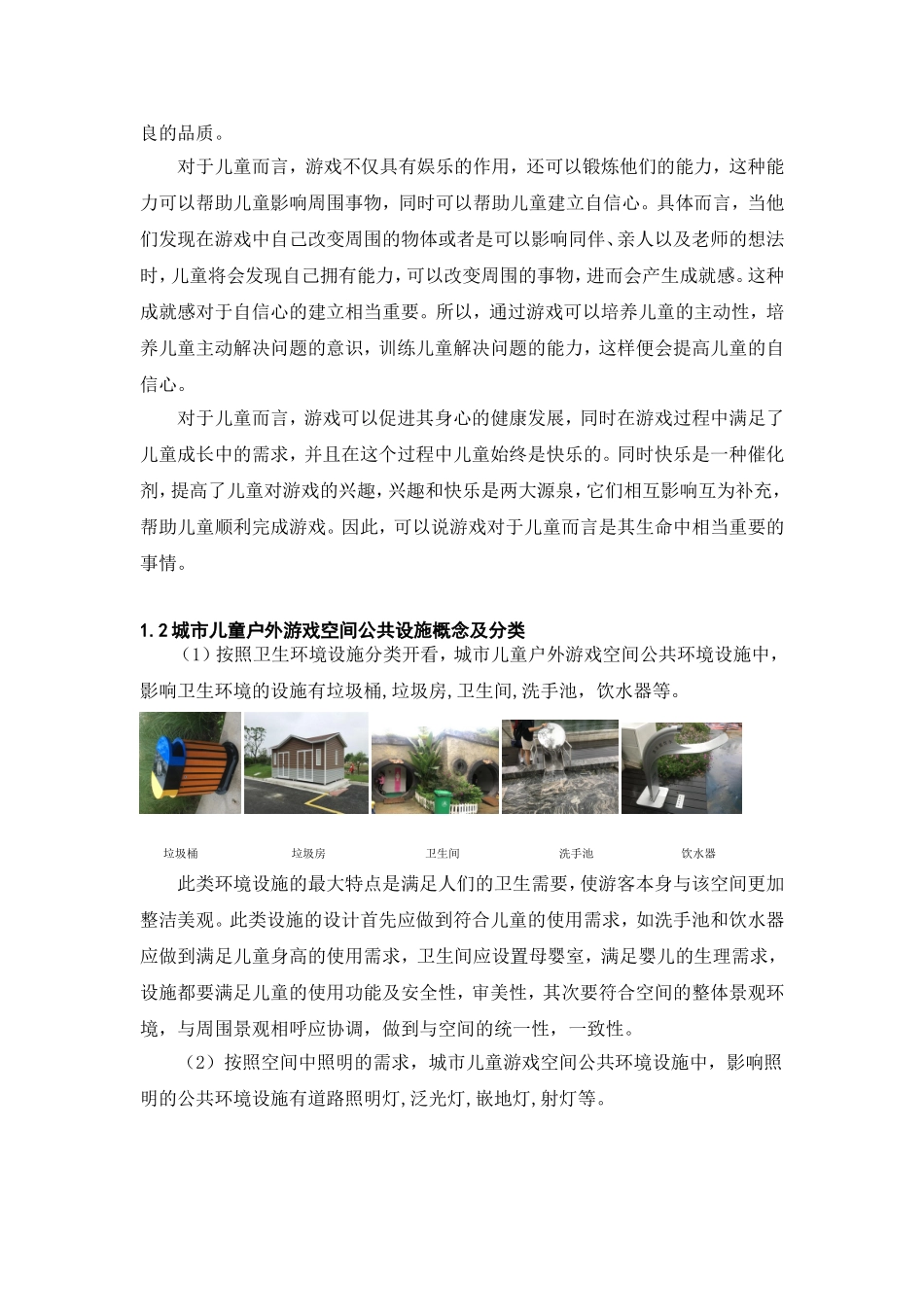 城市儿童户外游戏空间公共环境设施设计研究 室内设计专业_第2页
