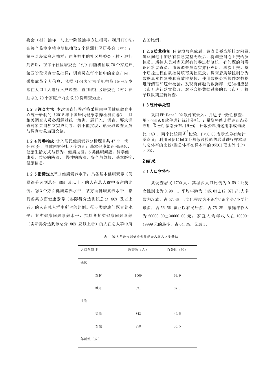德宏州居民健康素养监测现状分析研究 社会学专业_第3页
