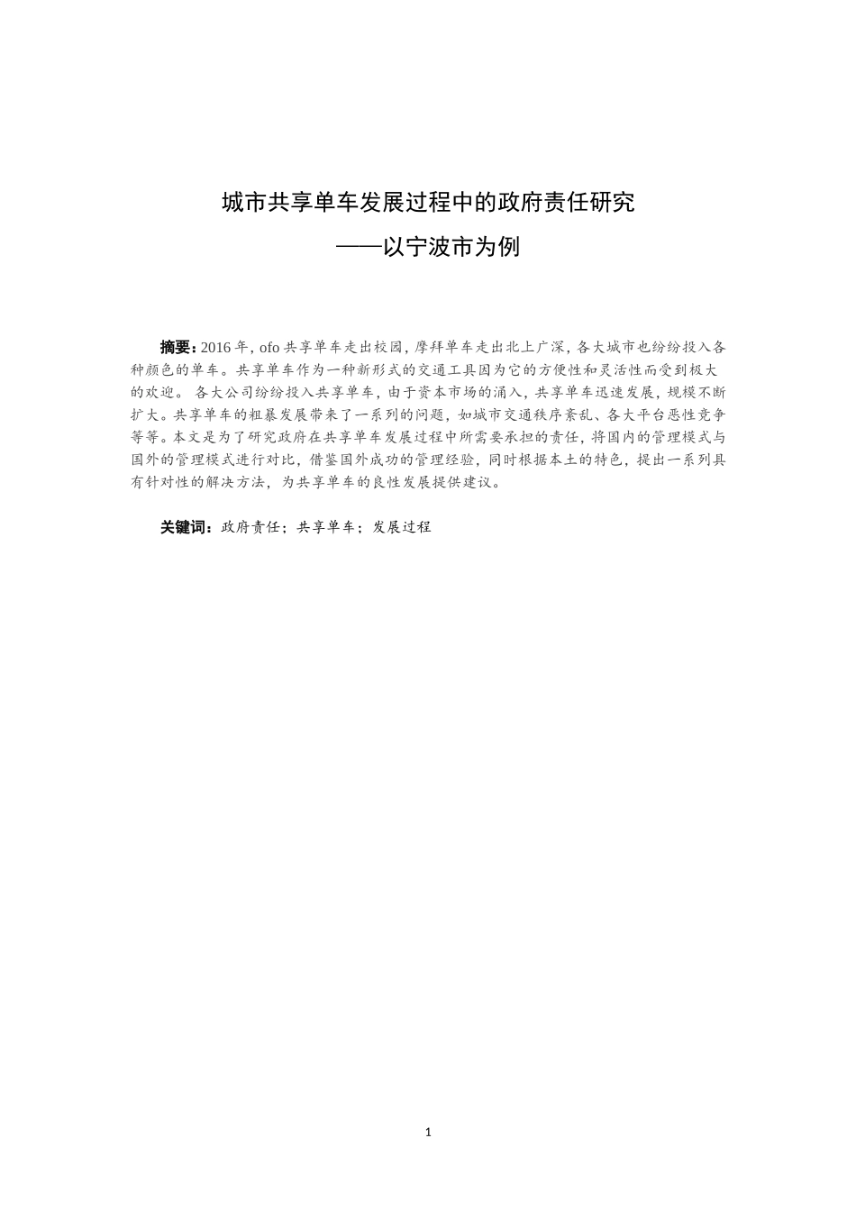 城市共享单车发展过程中的政府责任研究——以宁波市为例  城市管理专业论文_第1页