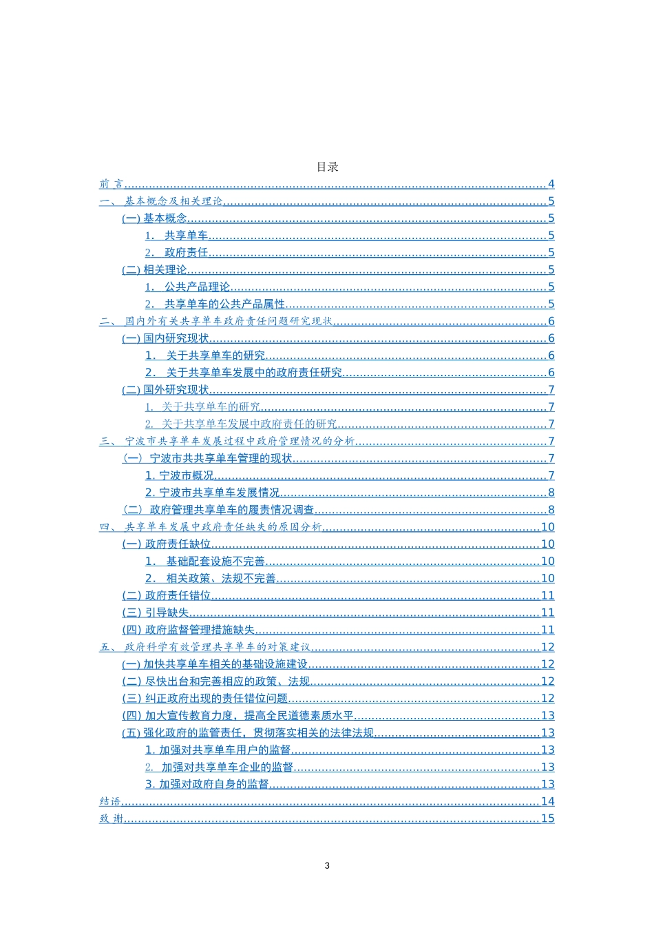 城市共享单车发展过程中的政府责任研究——以宁波市为例  城市管理专业论文_第3页