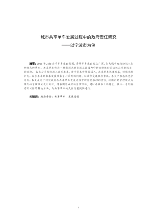 城市共享单车发展过程中的政府责任研究——以宁波市为例  城市管理专业论文