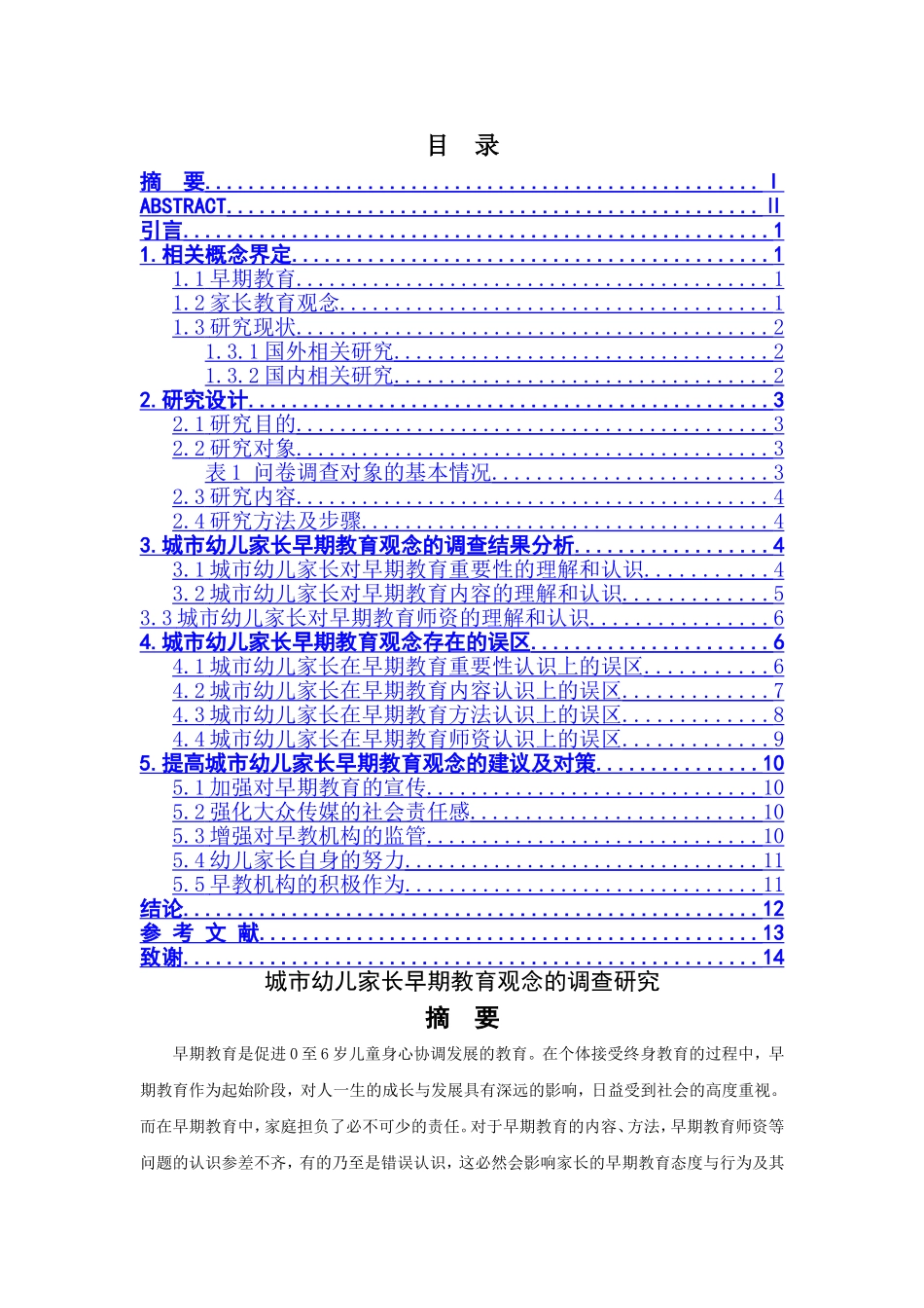 城市幼儿家长早期教育观念的调查研究分析 学前教育专业_第1页