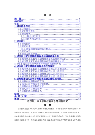城市幼儿家长早期教育观念的调查研究分析 学前教育专业