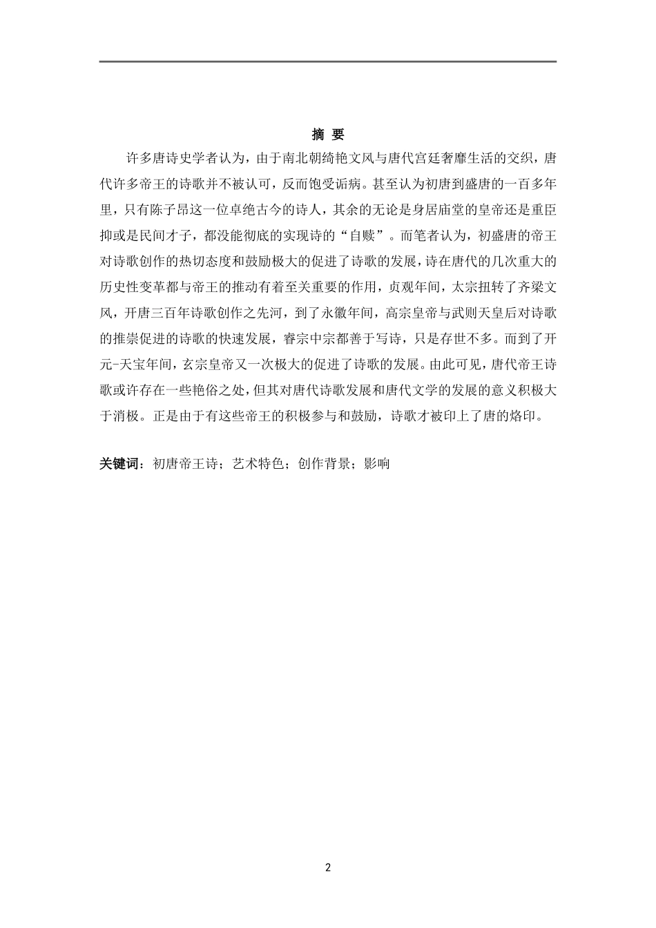 初盛唐帝王诗研究分析  汉语言文学专业_第2页