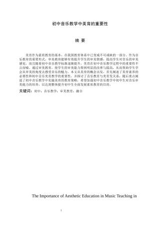 初中音乐教学中美育的重要性分析研究  学前教育专业