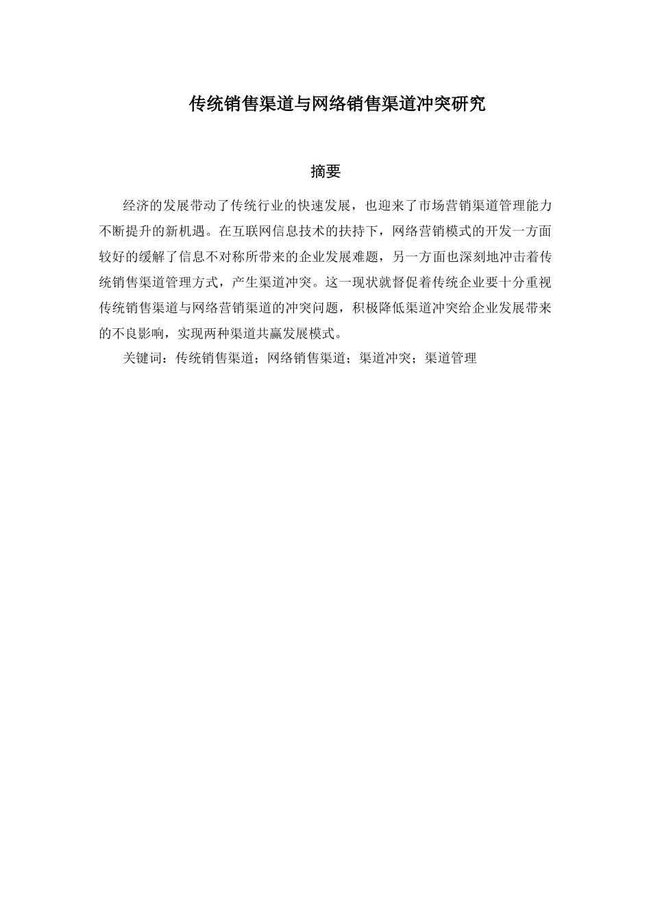 传统销售渠道与网络销售渠道冲突研究分析  市场营销专业_第1页