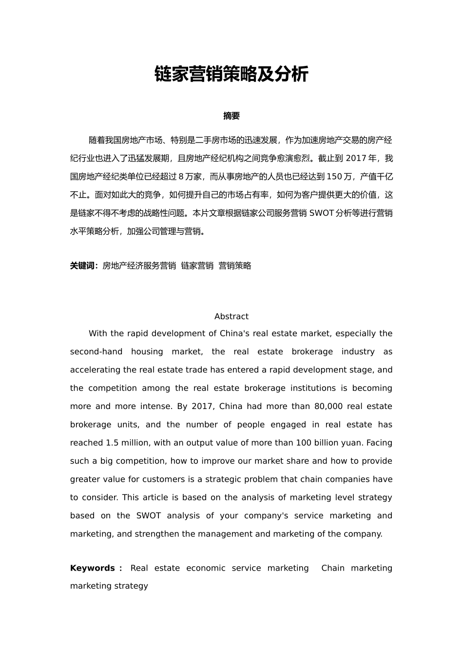 链家营销策略及分析研究 市场营销专业_第1页