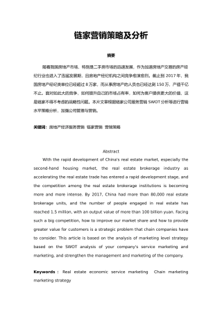 链家营销策略及分析研究 市场营销专业