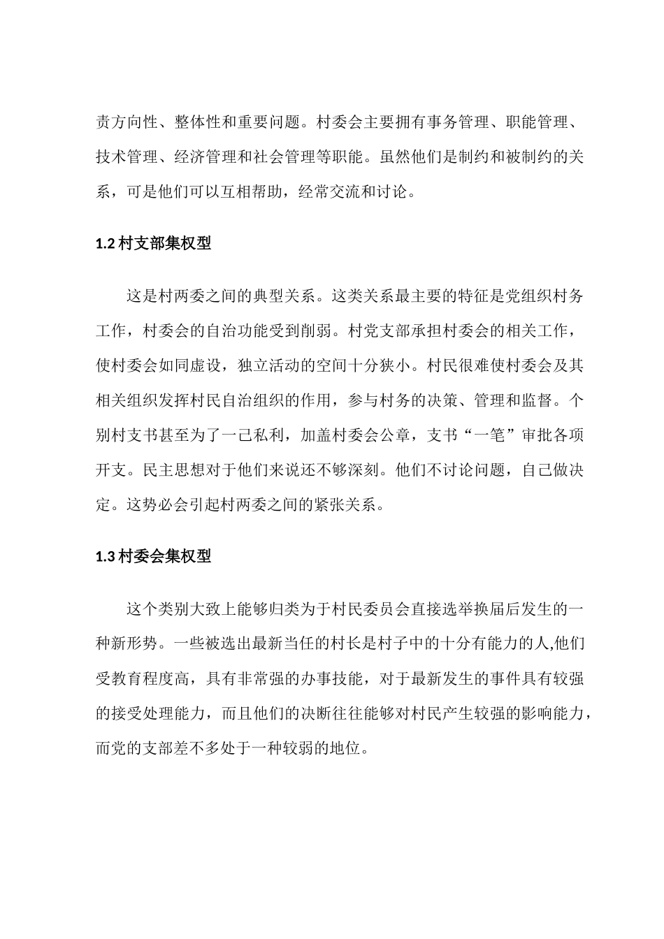 村民自治中村委会与党支部关系的处理分析研究  工商管理专业_第3页
