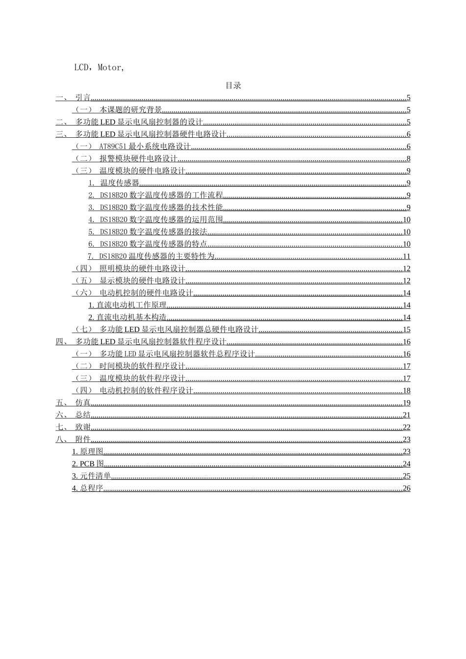 多功能LED显示电风扇控制器的设计和实现  电子工程专业_第2页