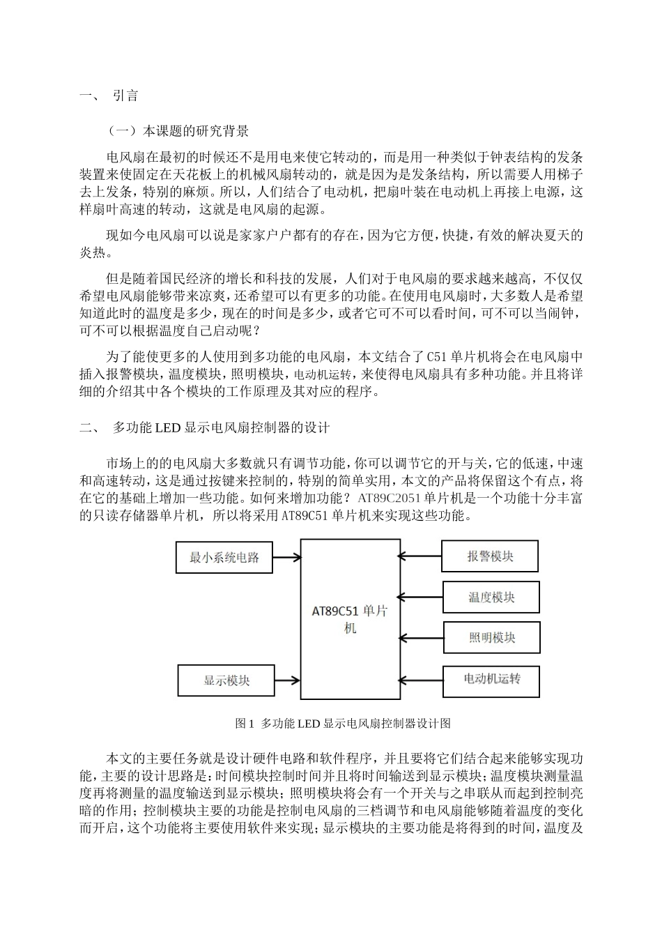 多功能LED显示电风扇控制器的设计和实现  电子工程专业_第3页