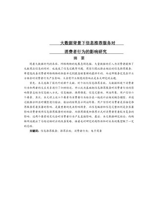 大数据背景下信息推荐服务对消费者行为的影响研究分析  计算机科学技术管理专业