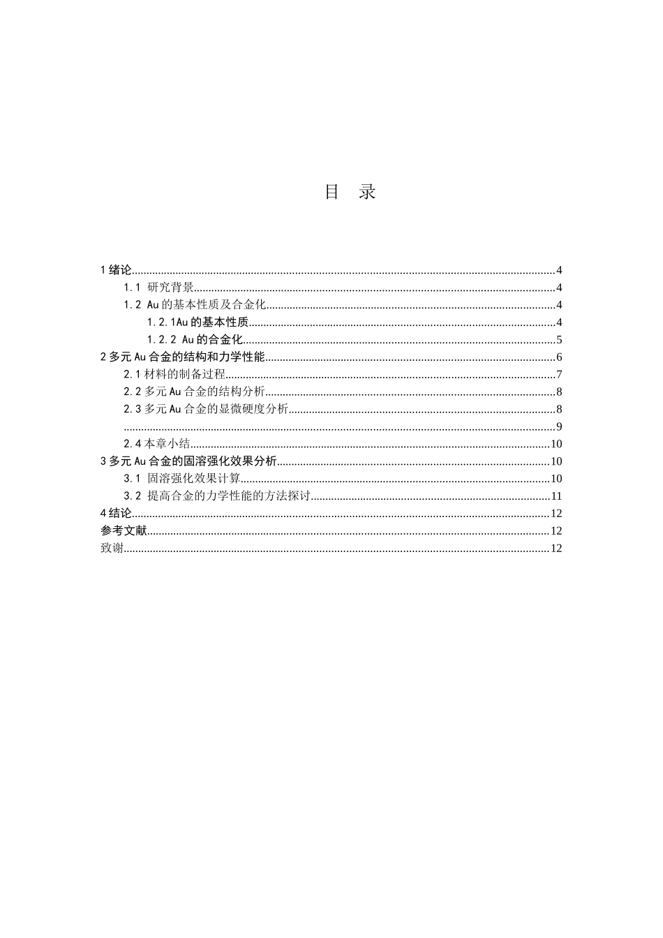 多元Au合金的固溶强化效果分析研究 材料学专业_第3页