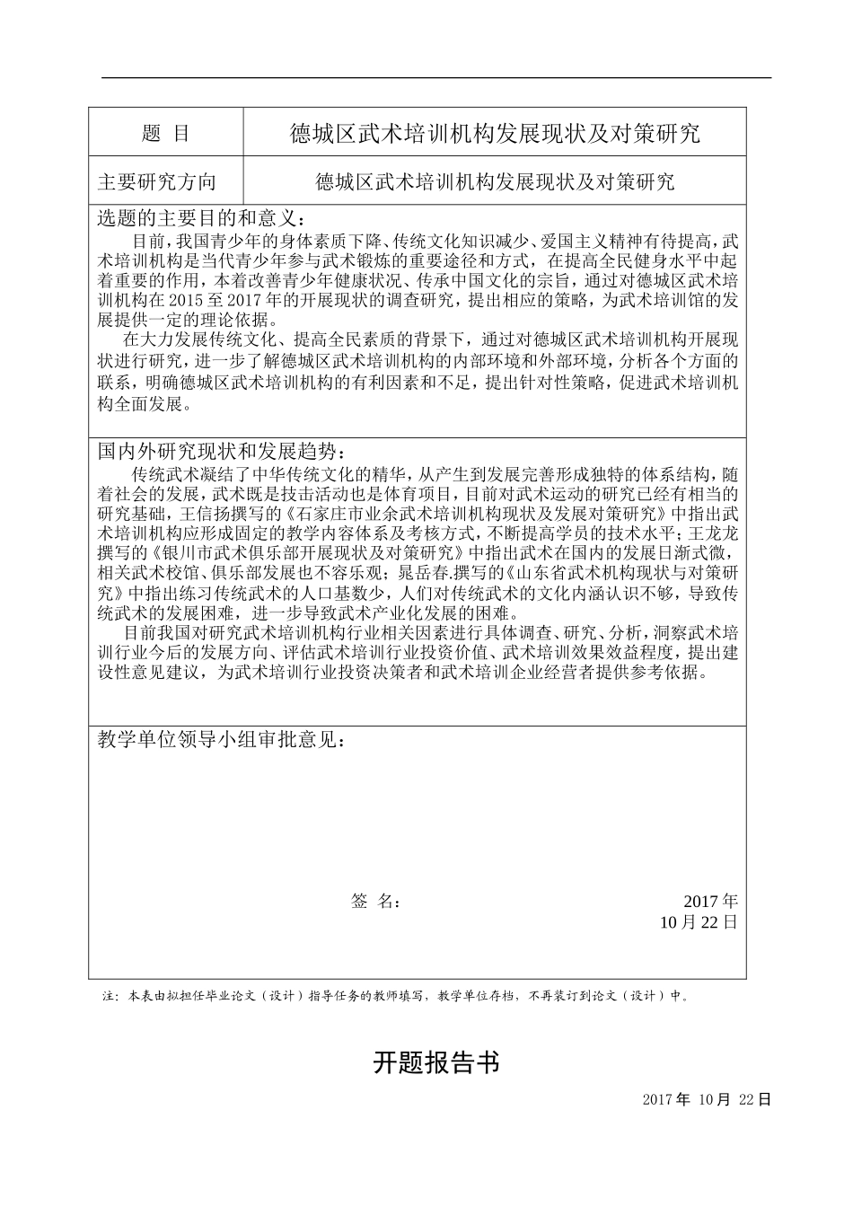 德城区武术培训机构发展现状及对策研究分析  工商社会学专业论文_第1页