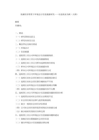 低碳经济背景下环境会计信息披露研究——以造纸业为例  财务会计学专业