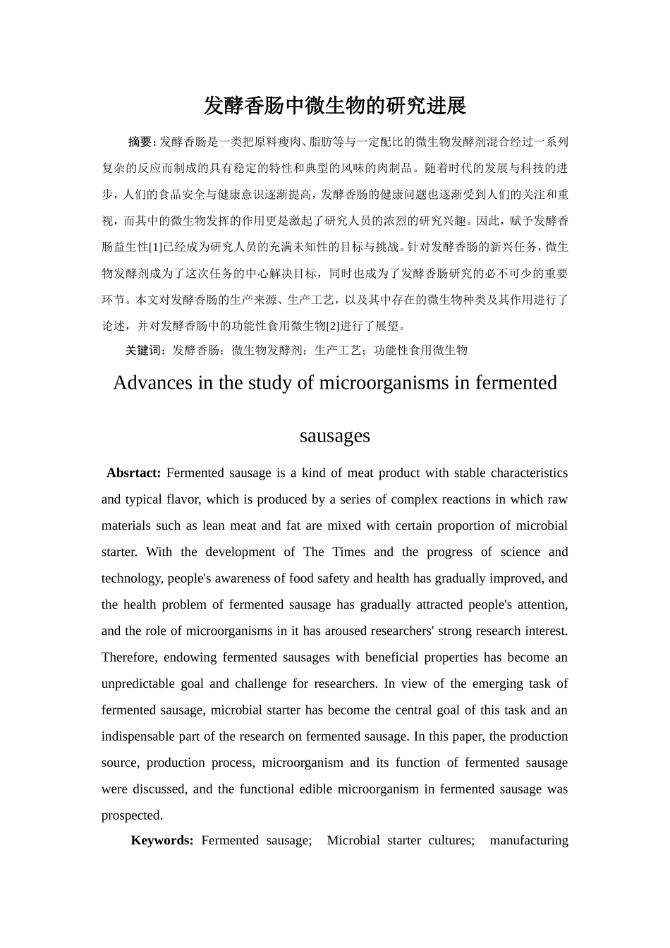 发酵香肠中微生物的研究进展分析研究  生物工程管理专业_第2页