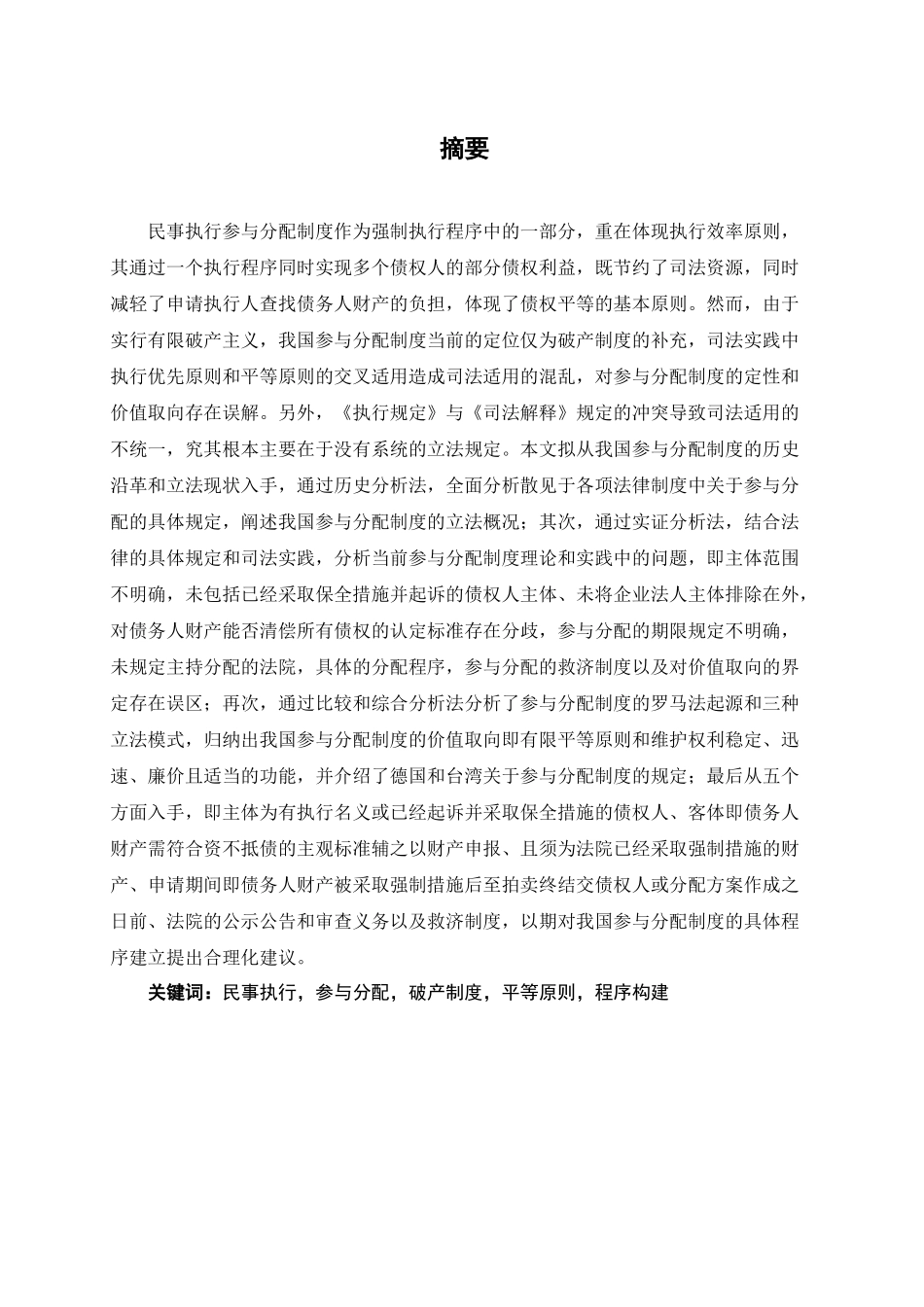 法学专业  民事执行参与分配制度研究分析_第1页