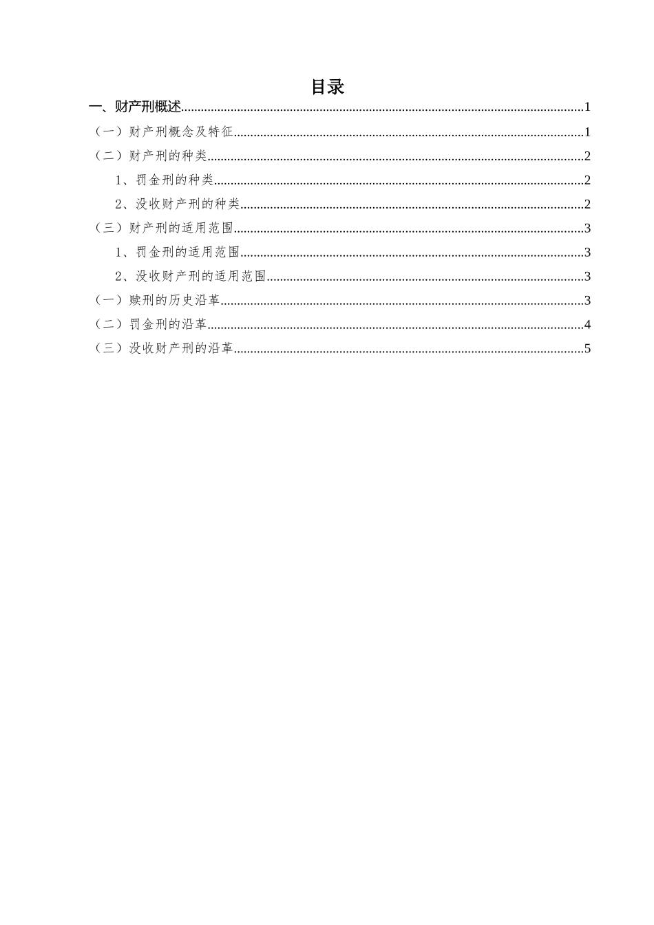 法学专业  浅谈财产性判决执行中的问题与对策分析研究_第1页