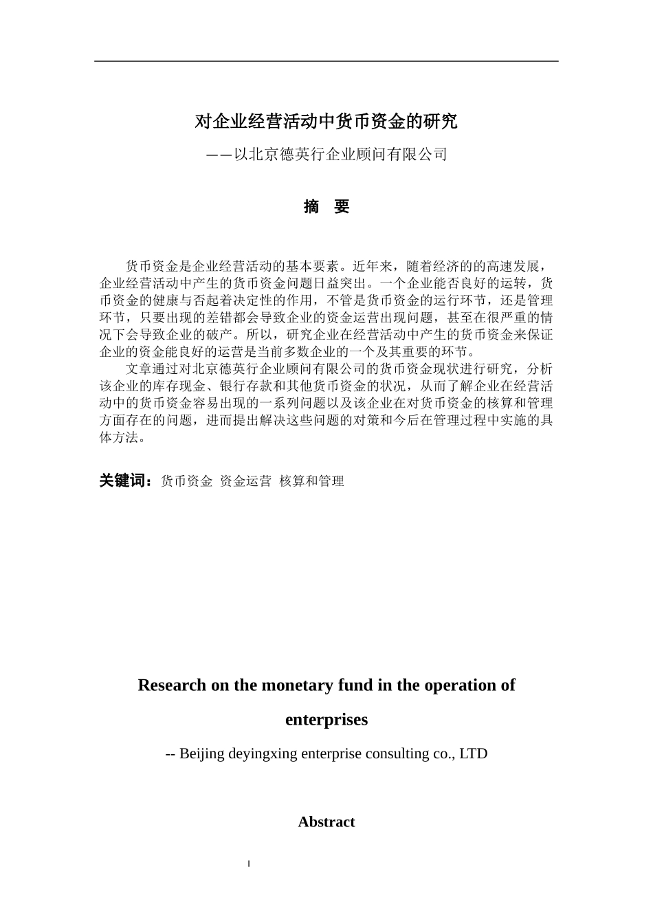 对企业经营活动中货币资金的研究分析——以北京德英行企业顾问有限公司 企业管理专业论文_第1页