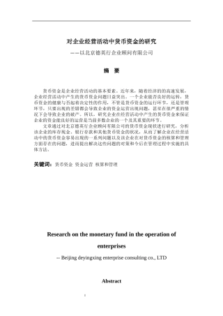 对企业经营活动中货币资金的研究分析——以北京德英行企业顾问有限公司 企业管理专业论文