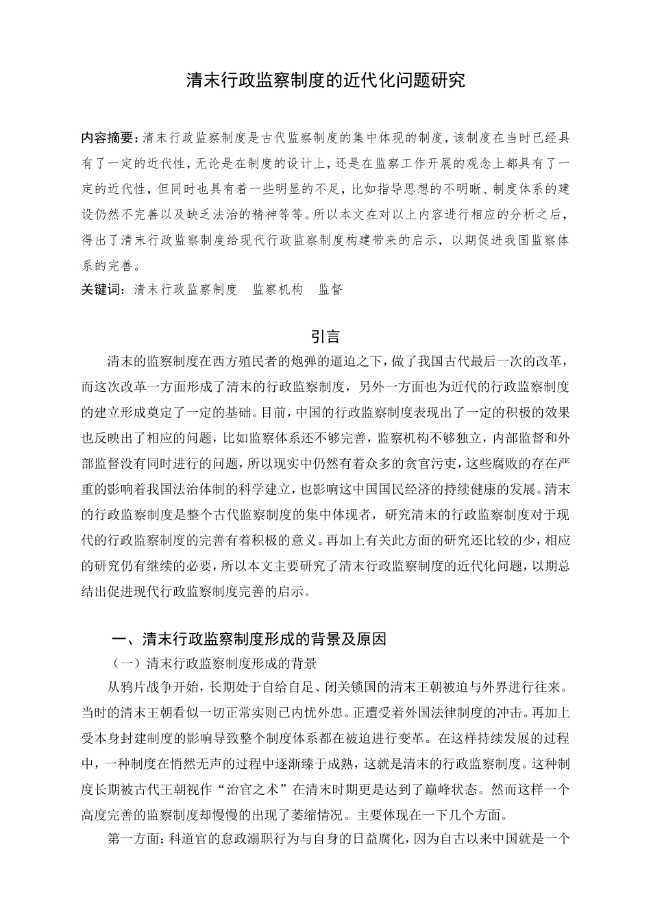 法学专业  清末行政监察制度的近代化问题研究分析_第2页