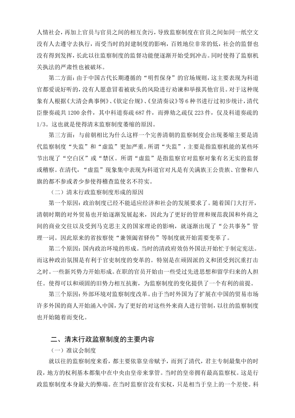 法学专业  清末行政监察制度的近代化问题研究分析_第3页