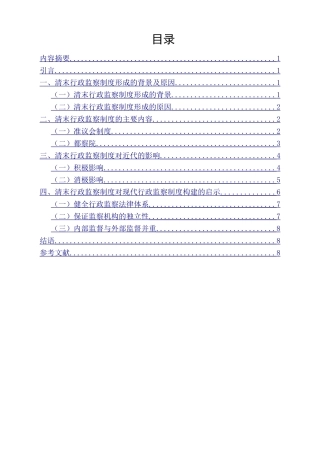 法学专业  清末行政监察制度的近代化问题研究分析