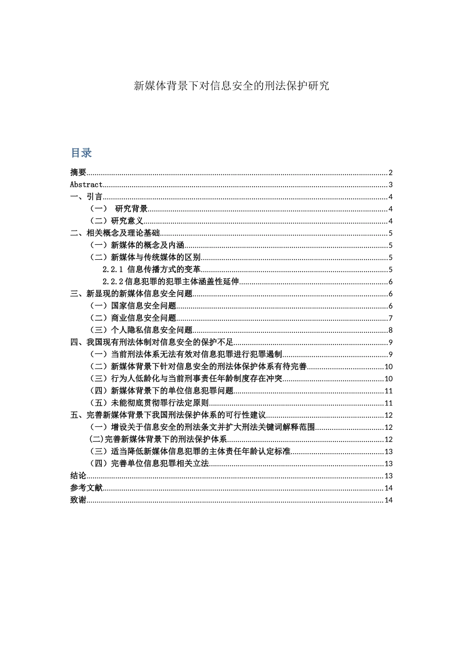 法学专业  新媒体背景下对信息安全的刑法保护研究分析_第1页