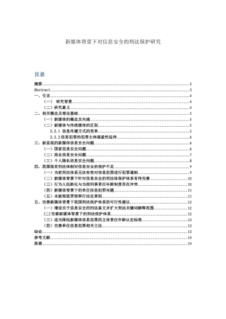 法学专业  新媒体背景下对信息安全的刑法保护研究分析