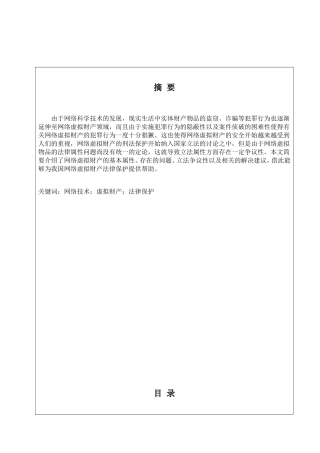 法学专业 论网络虚拟财产的法律保护分析研究