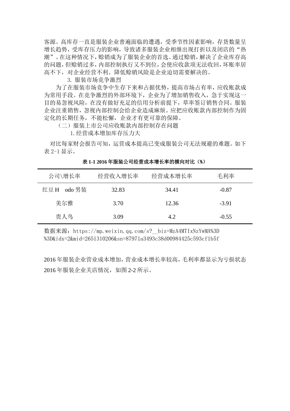 服装上市公司应收账款内部控制的研究分析  财务会计学专业_第3页