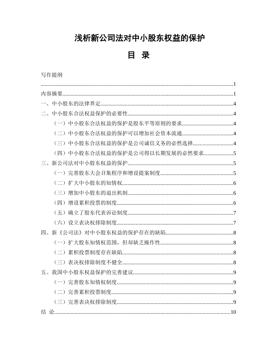 法学专业 浅析新公司法对中小股东权益的保护分析研究_第1页