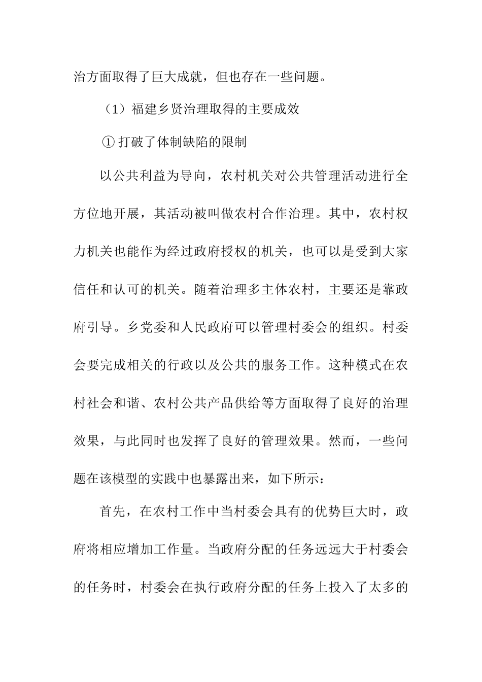 福建省乡贤治理中存在的主要问题和原因分析研究  社会学专业论文_第2页