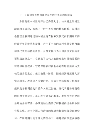福建省乡贤治理中存在的主要问题和原因分析研究  社会学专业论文