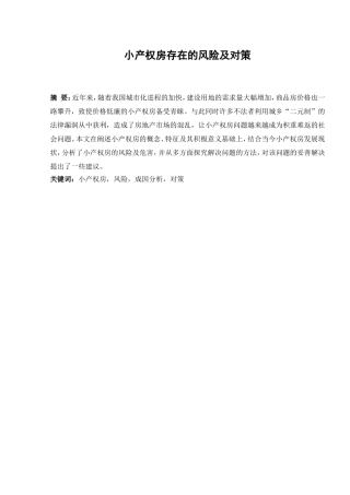 法学专业 小产权房存在的风险及对策分析研究