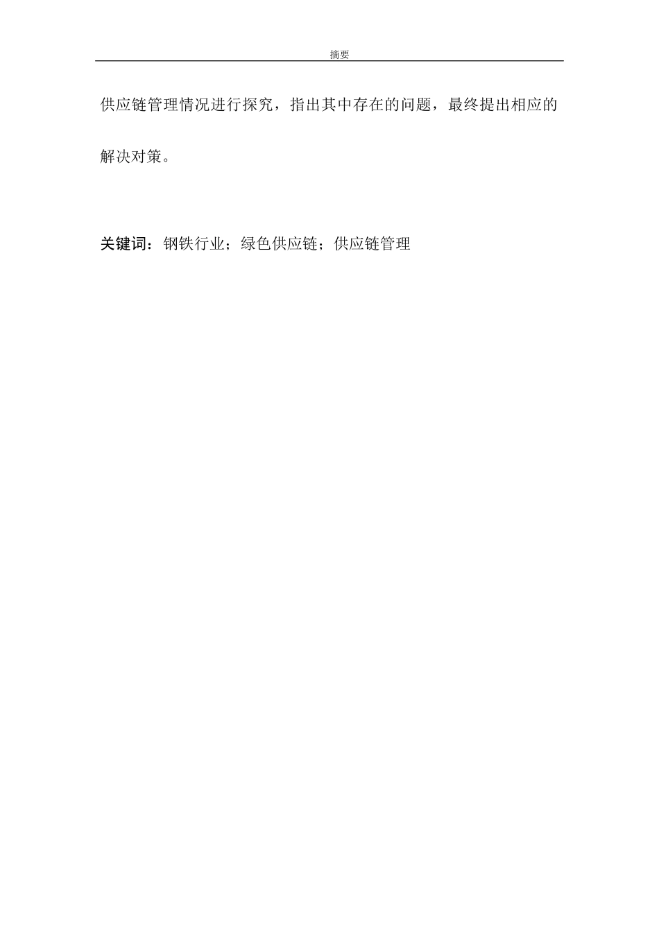 钢铁行业实施绿色供应链管理的研究分析  工商管理专业论文_第2页