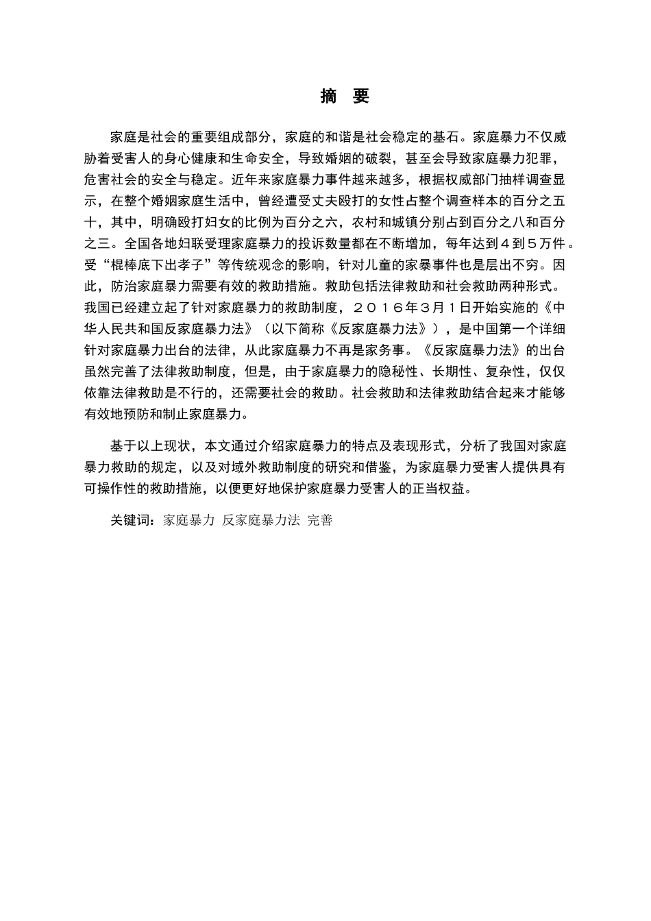 反家庭暴力救助制度研究分析  法学专业_第1页