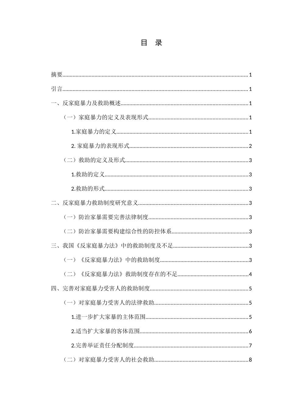 反家庭暴力救助制度研究分析  法学专业_第2页