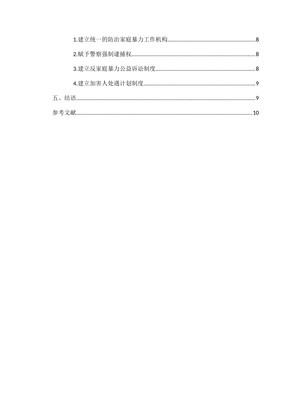 反家庭暴力救助制度研究分析  法学专业_第3页