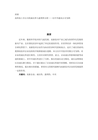 高科技上市公司的成长性与盈利性分析——以中兴通讯公司为例  财务管理专业论文