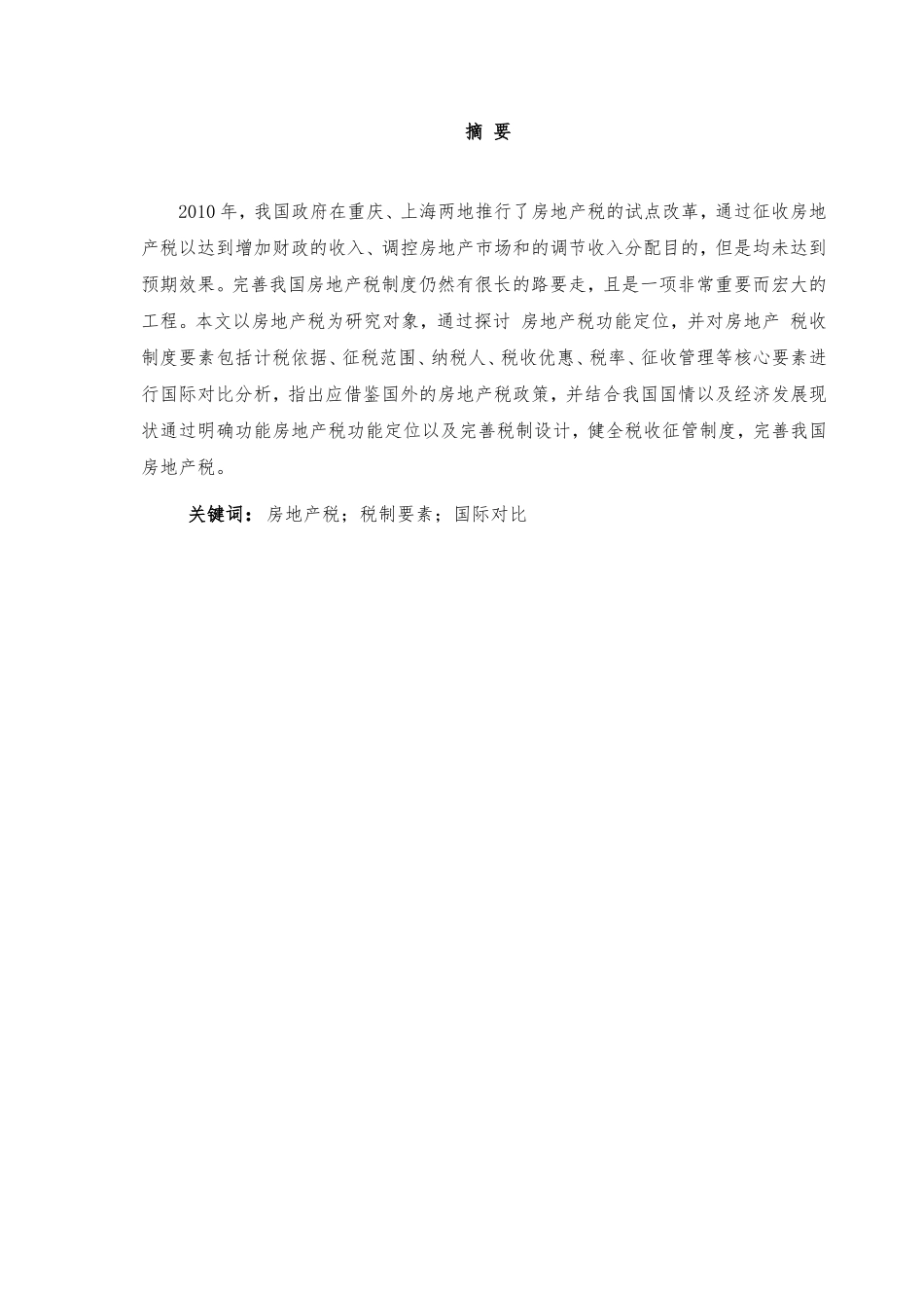房地产税的国际比较及完善我国房地产税的政策建议分析研究 税务管理专业_第1页