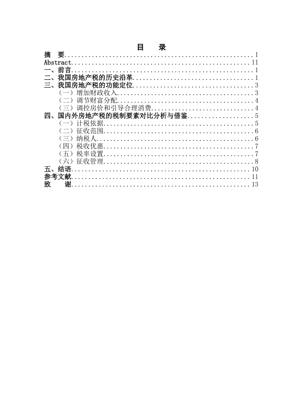 房地产税的国际比较及完善我国房地产税的政策建议分析研究 税务管理专业_第3页