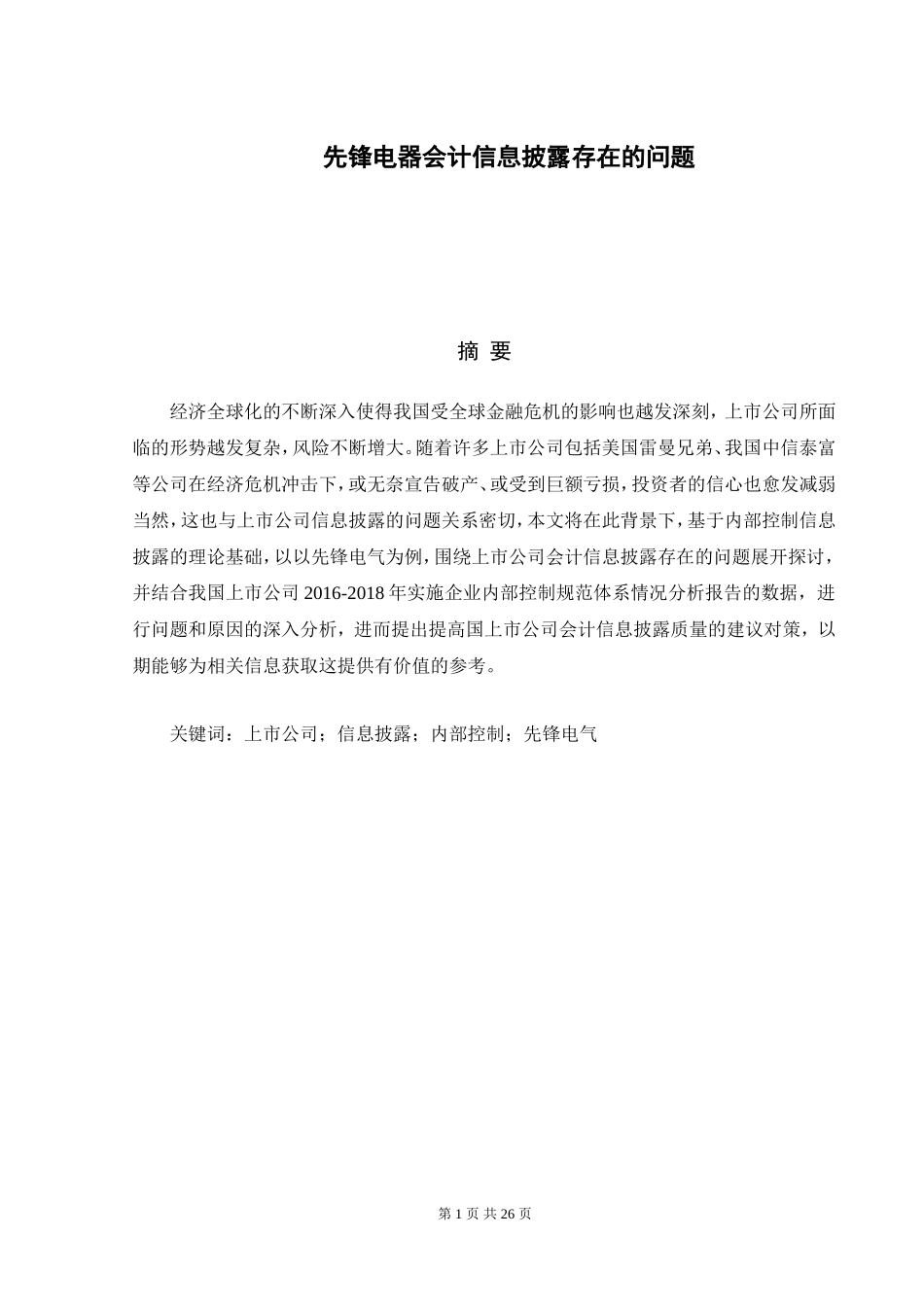格力电器会计信息披露存在的问题分析研究  财务管理专业论文_第1页